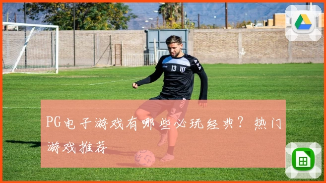 PG电子游戏有哪些必玩经典？热门游戏推荐