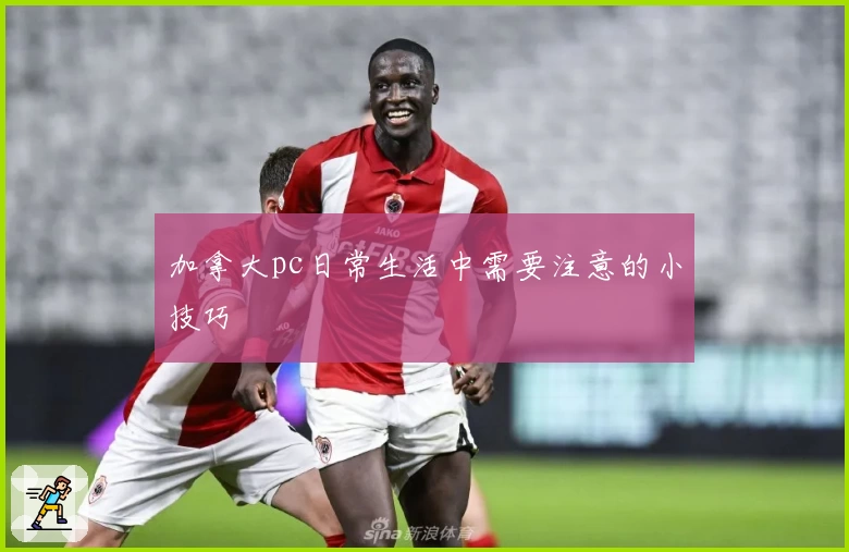 加拿大pc日常生活中需要注意的小技巧