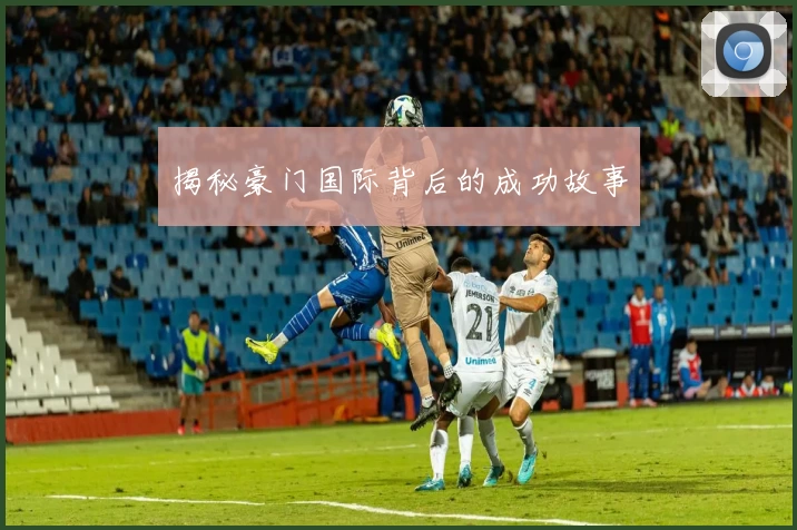 揭秘豪门国际背后的成功故事