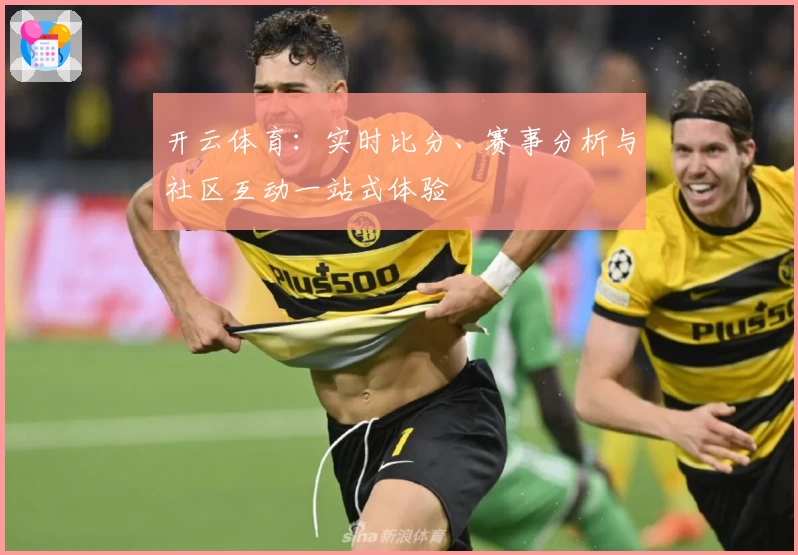 开云体育：实时比分、赛事分析与社区互动一站式体验