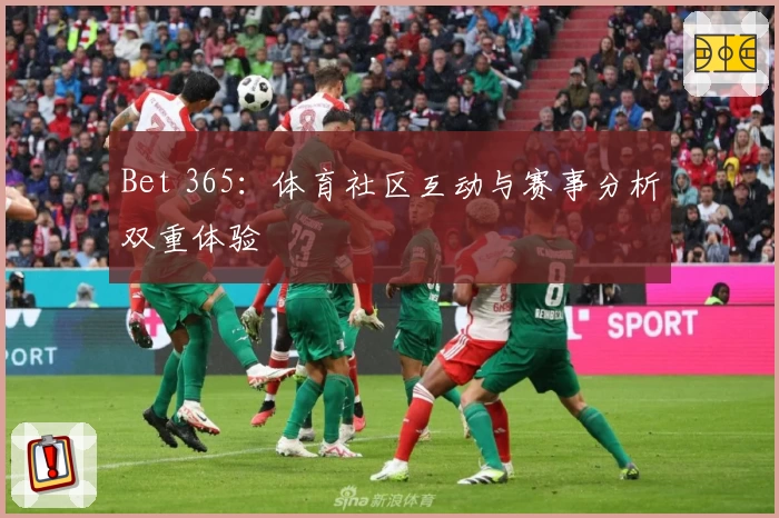 Bet 365：体育社区互动与赛事分析双重体验
