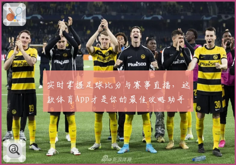 实时掌握足球比分与赛事直播,这款体育App才是你的最佳攻略助手