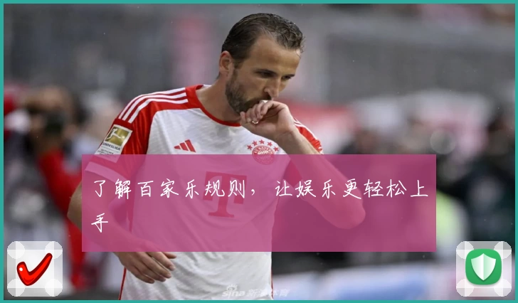 了解百家乐规则，让娱乐更轻松上手