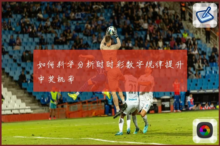 如何科学分析时时彩数字规律提升中奖机率
