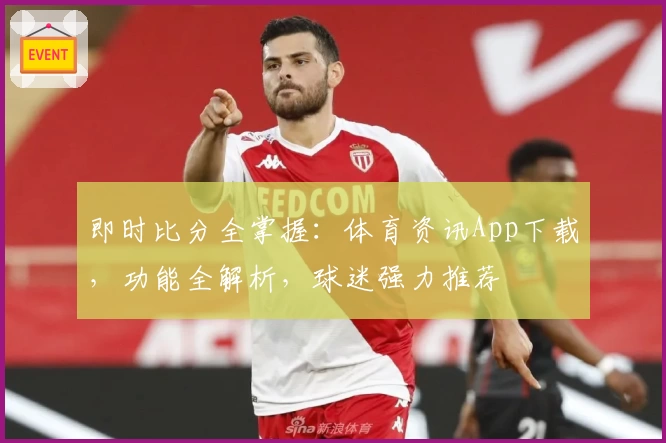 即时比分全掌握：体育资讯App下载，功能全解析，球迷强力推荐