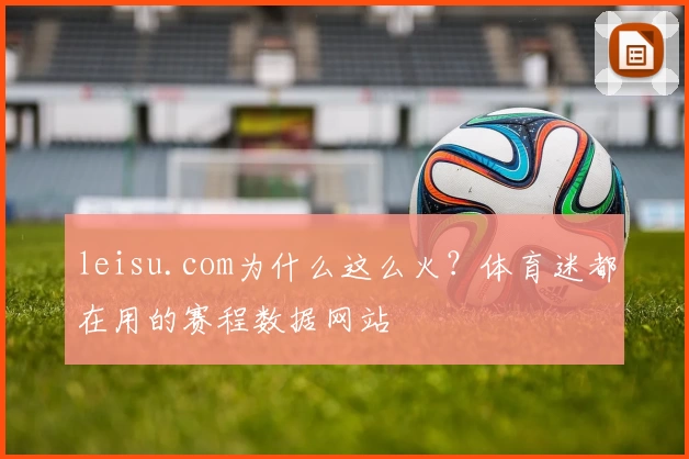 leisu.com为什么这么火？体育迷都在用的赛程数据网站