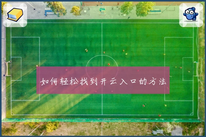 如何轻松找到开云入口的方法
