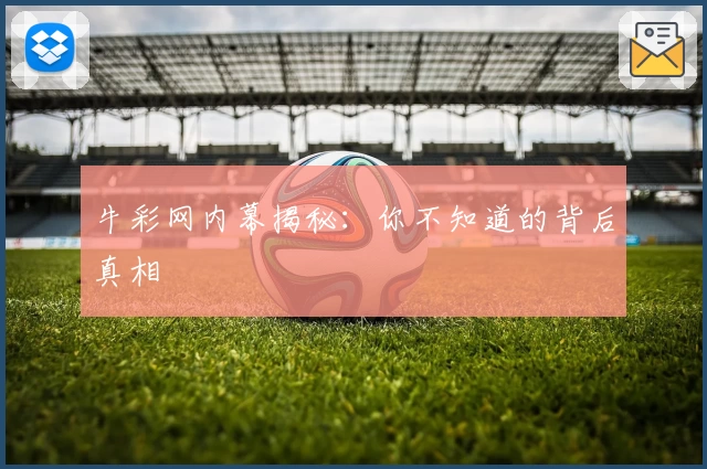 牛彩网内幕揭秘：你不知道的背后真相