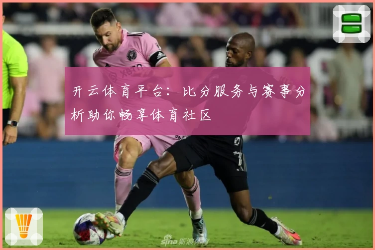开云体育平台：比分服务与赛事分析助你畅享体育社区
