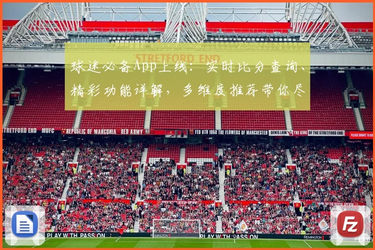 球迷必备App上线：实时比分查询、精彩功能详解，多维度推荐带你尽享赛场乐趣