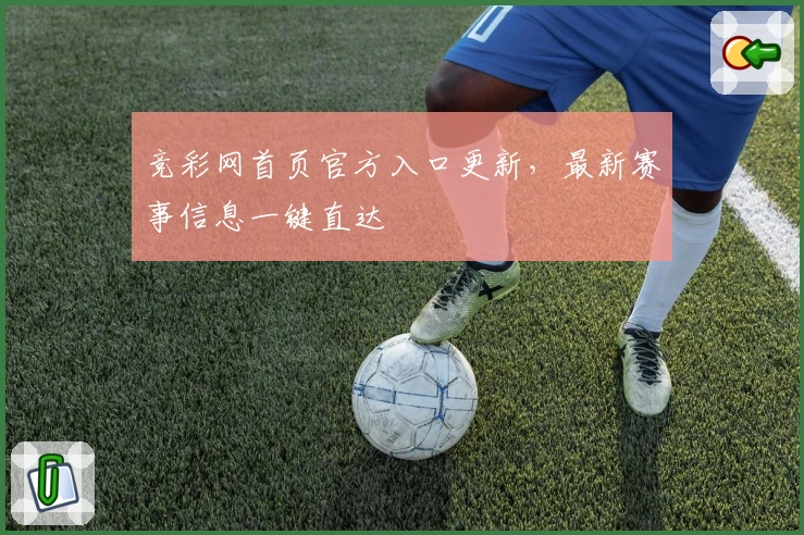 竞彩网首页官方入口更新，最新赛事信息一键直达