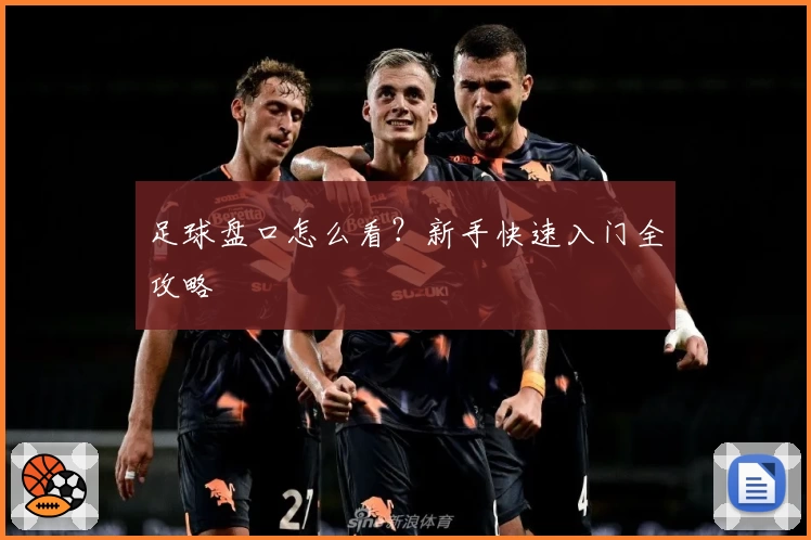 足球盘口怎么看？新手快速入门全攻略