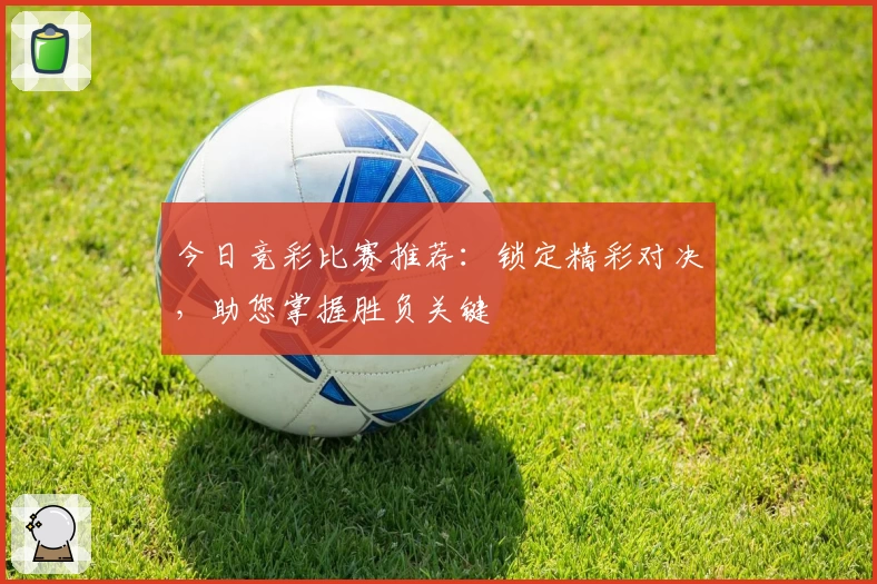 今日竞彩比赛推荐:锁定精彩对决,助您掌握胜负关键