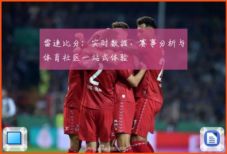 雷速比分：实时数据、赛事分析与体育社区一站式体验