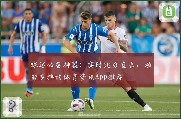 球迷必备神器：实时比分直击，功能多样的体育资讯App推荐