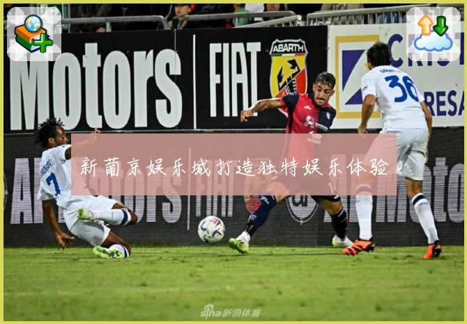 新葡京娱乐城打造独特娱乐体验