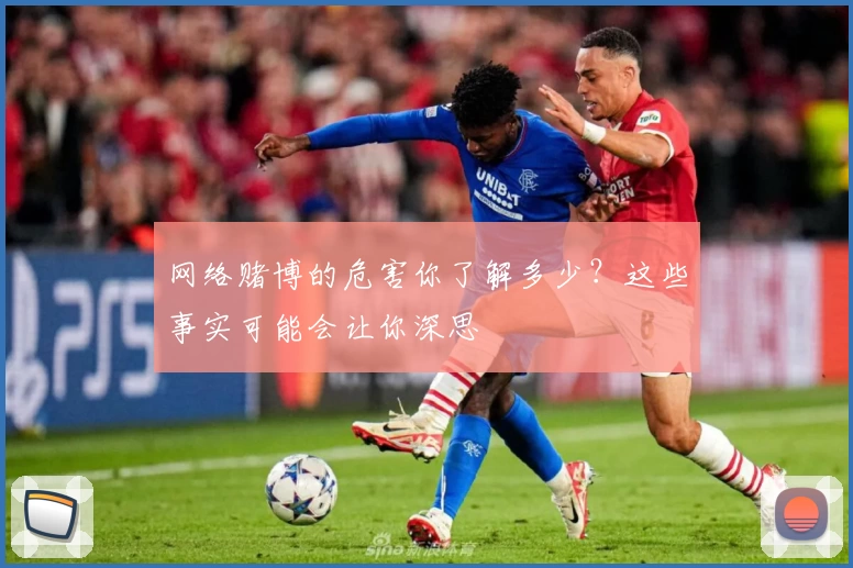 网络赌博的危害你了解多少？这些事实可能会让你深思
