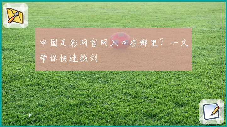中国足彩网官网入口在哪里？一文带你快速找到
