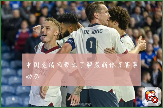 中国竞猜网带你了解最新体育赛事动态