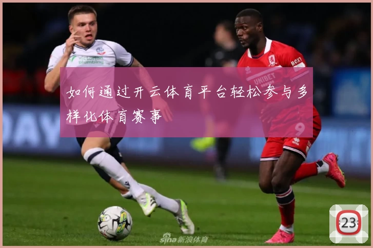 如何通过开云体育平台轻松参与多样化体育赛事