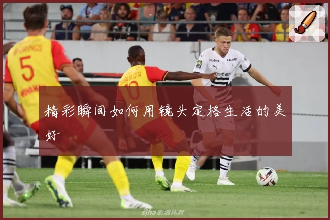 精彩瞬间如何用镜头定格生活的美好