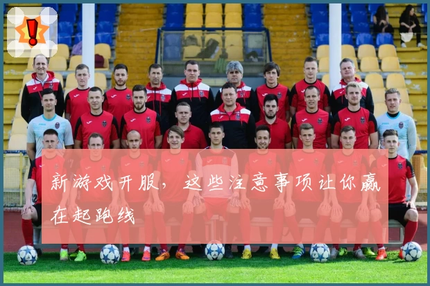 新游戏开服，这些注意事项让你赢在起跑线