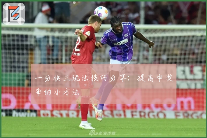 一分快三玩法技巧分享：提高中奖率的小方法