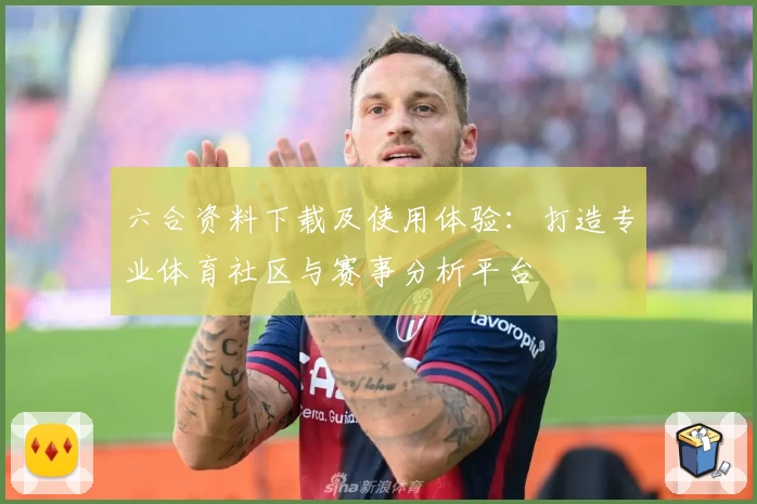六合资料下载及使用体验:打造专业体育社区与赛事分析平台