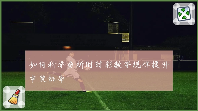 如何科学分析时时彩数字规律提升中奖机率