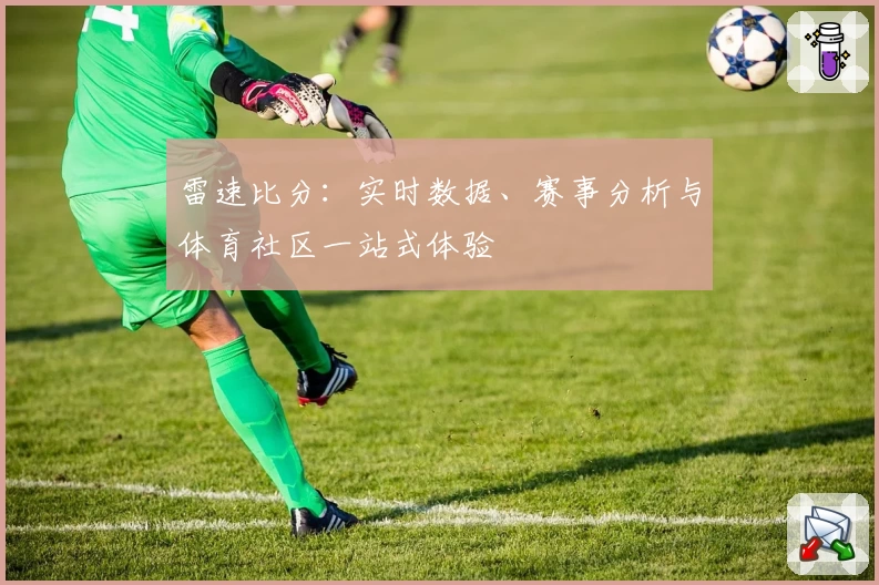 雷速比分：实时数据、赛事分析与体育社区一站式体验