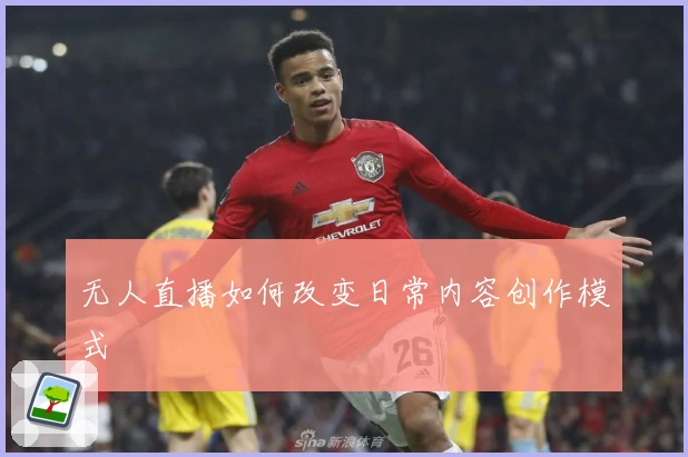 无人直播如何改变日常内容创作模式