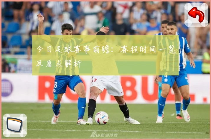 今日足球赛事前瞻：赛程时间一览及看点解析