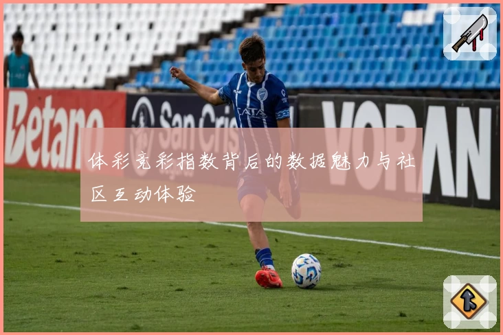 体彩竞彩指数背后的数据魅力与社区互动体验