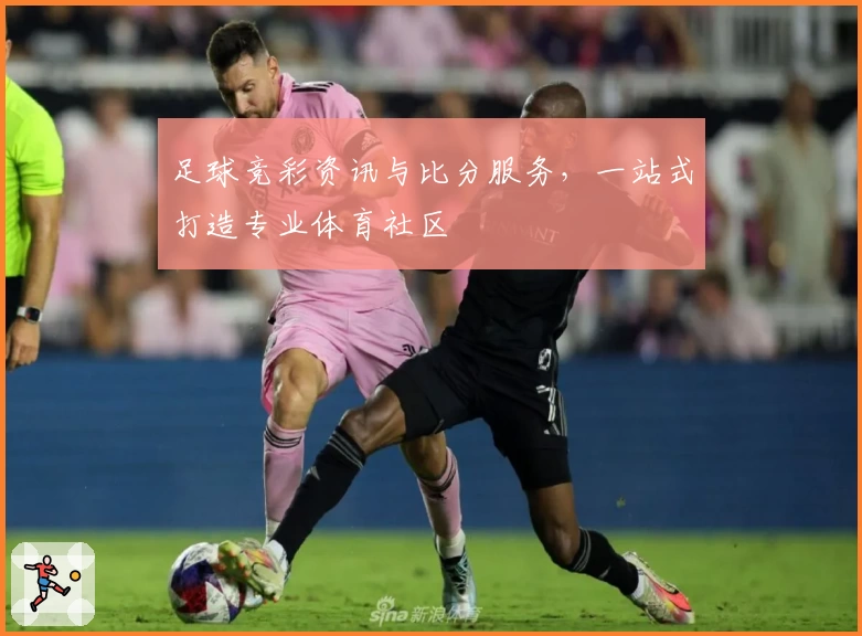 足球竞彩资讯与比分服务，一站式打造专业体育社区
