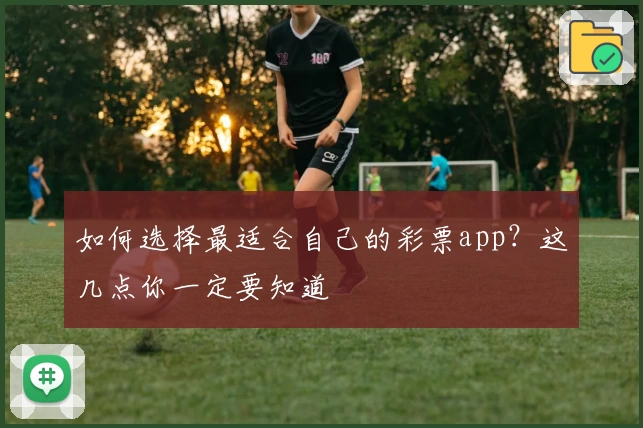如何选择最适合自己的彩票app？这几点你一定要知道