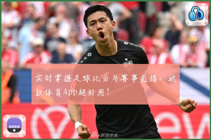 实时掌握足球比分与赛事直播，这款体育App超好用！