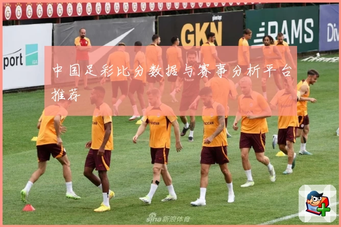 中国足彩比分数据与赛事分析平台推荐