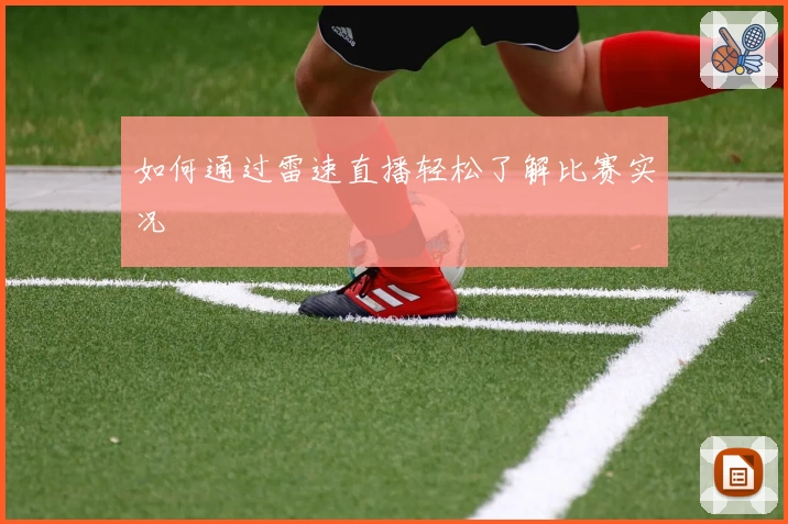 如何通过雷速直播轻松了解比赛实况