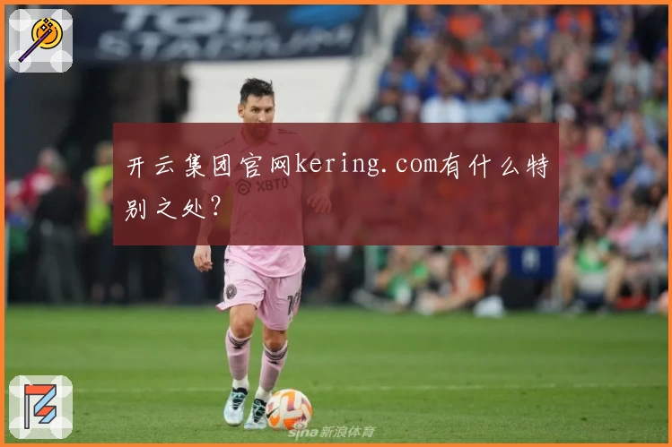 开云集团官网kering.com有什么特别之处？