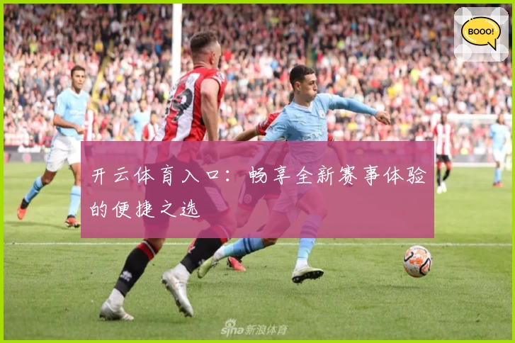 开云体育入口：畅享全新赛事体验的便捷之选