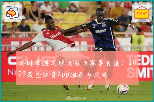 实时掌握足球比分与赛事直播！2023最全体育App推荐与攻略