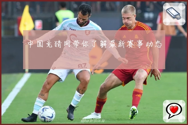 中国竞猜网带你了解最新赛事动态