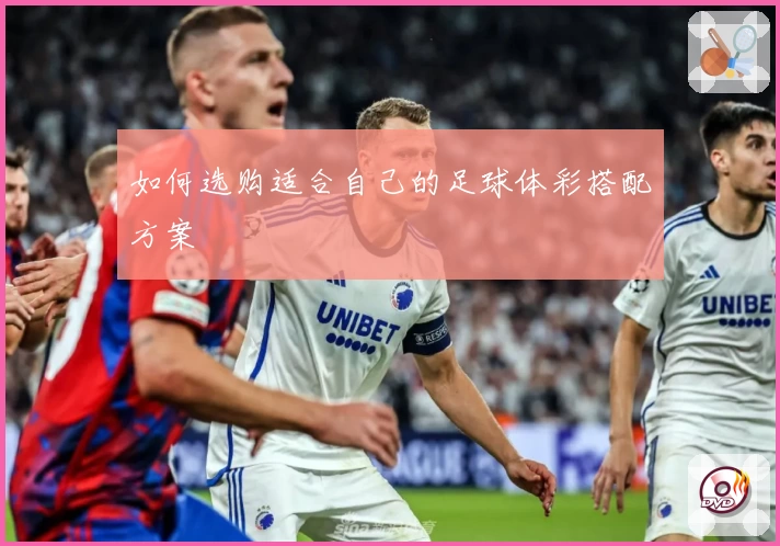 如何选购适合自己的足球体彩搭配方案
