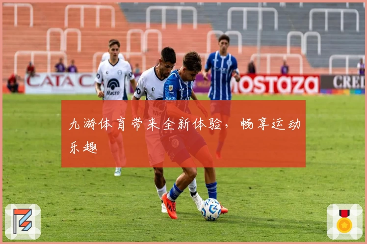 九游体育带来全新体验，畅享运动乐趣