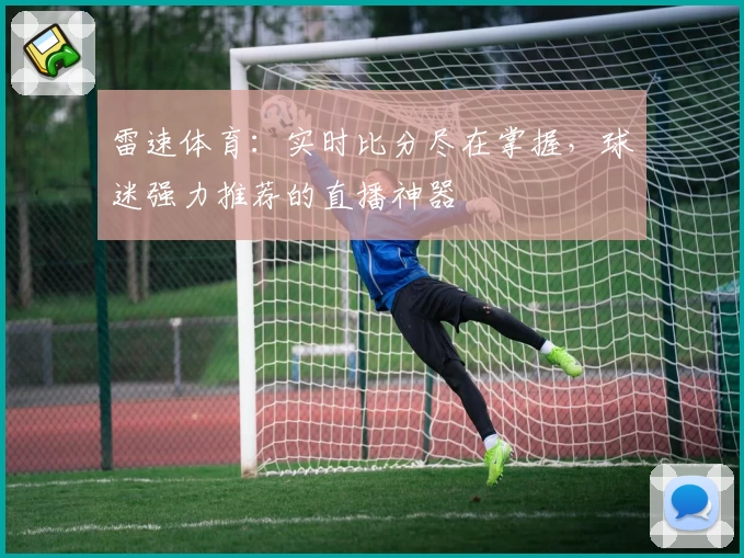 雷速体育:实时比分尽在掌握,球迷强力推荐的直播神器