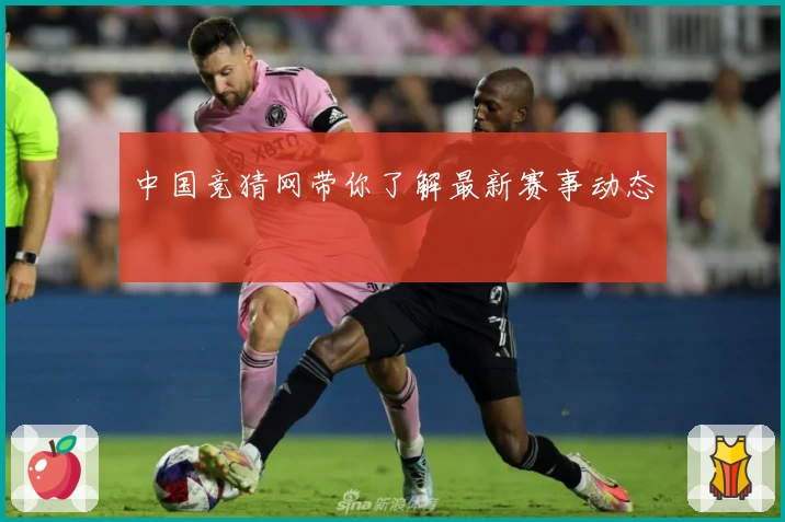 中国竞猜网带你了解最新赛事动态