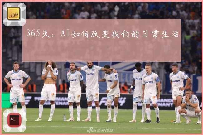 365天，AI如何改变我们的日常生活