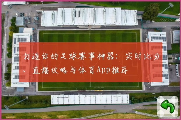 打造你的足球赛事神器：实时比分、直播攻略与体育App推荐