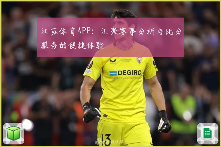 江苏体育APP：汇聚赛事分析与比分服务的便捷体验