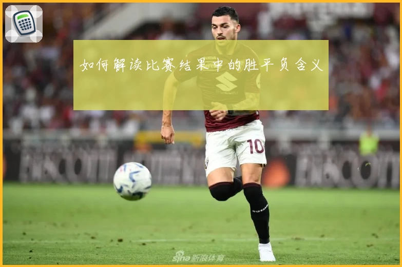 如何解读比赛结果中的胜平负含义